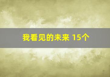 我看见的未来 15个